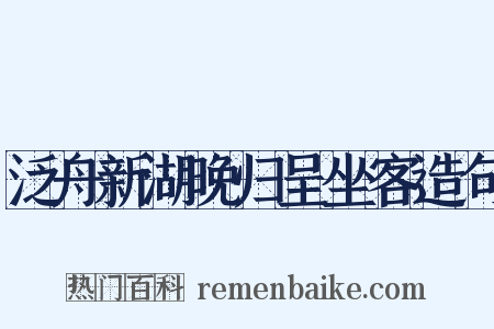 泛舟新湖晚归呈坐客造句是什么意思的图片